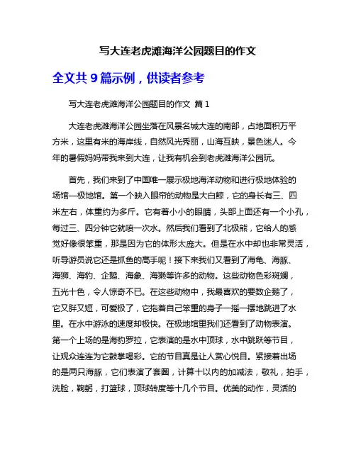 写大连老虎滩海洋公园题目的作文