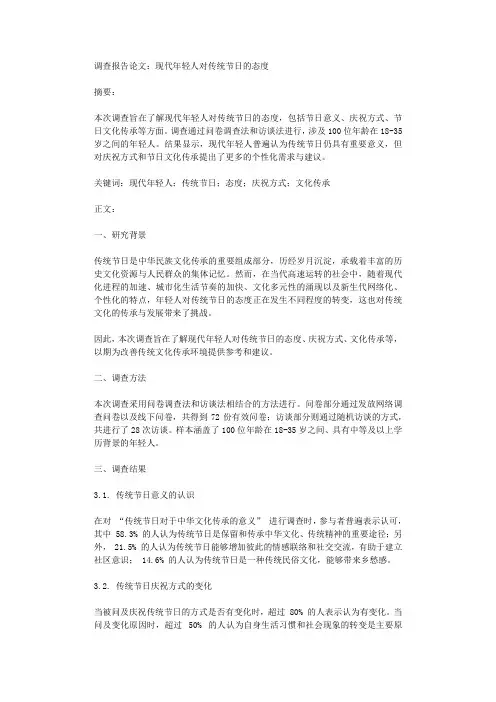 调查报告论文现代年轻人对传统节日的态度