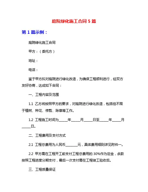 庭院绿化施工合同5篇