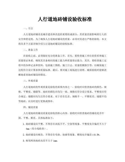 人行道地砖铺设验收标准