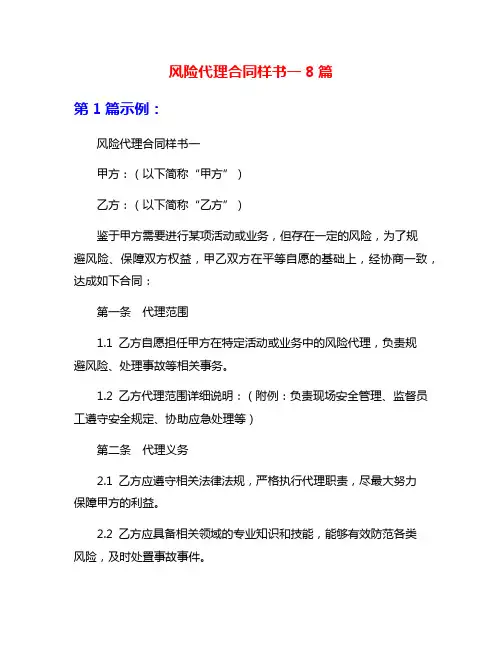风险代理合同样书一8篇