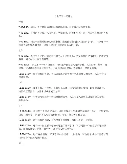 自主学习一天计划