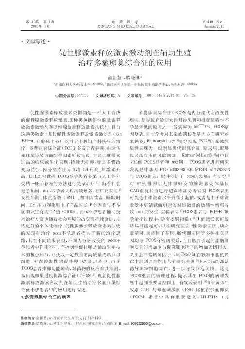 促性腺激素释放激素激动剂在辅助生殖治疗多囊卵巢综合征的应用