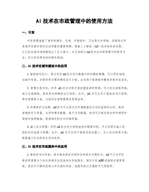 AI技术在市政管理中的使用方法
