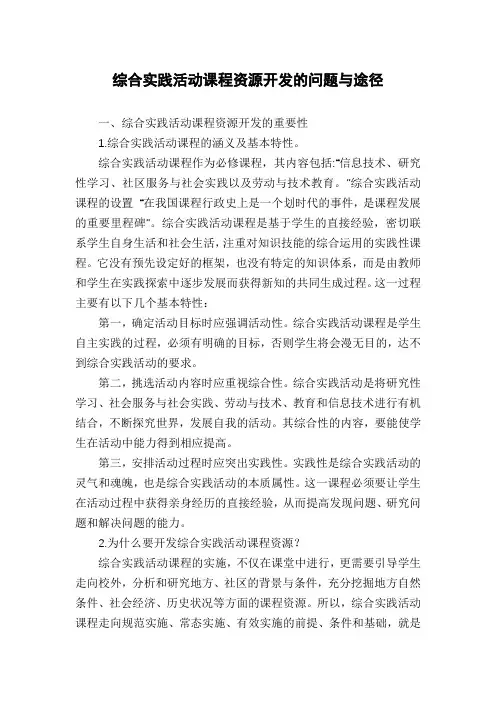 综合实践活动课程资源开发的问题与途径