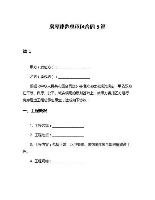 房屋建造总承包合同5篇