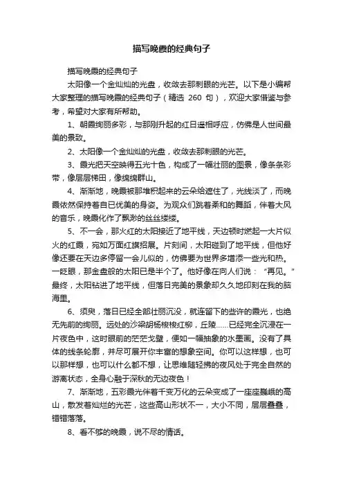 描写晚霞的经典句子（精选260句）