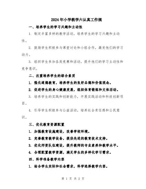 2024年小学教学六认真工作规