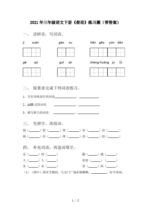 2021年三年级语文下册《荷花》练习题(带答案)