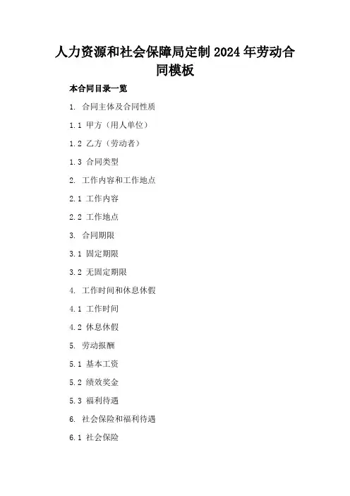 人力资源和社会保障局定制2024年劳动合同模板