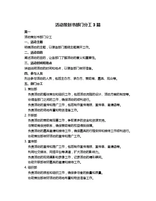 活动策划书部门分工3篇