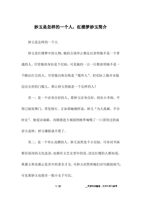 妙玉是怎样的一个人,红楼梦妙玉简介