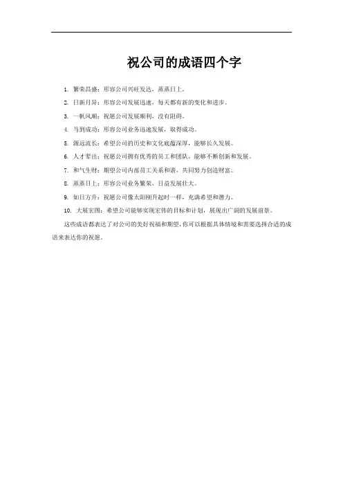 祝公司的成语四个字