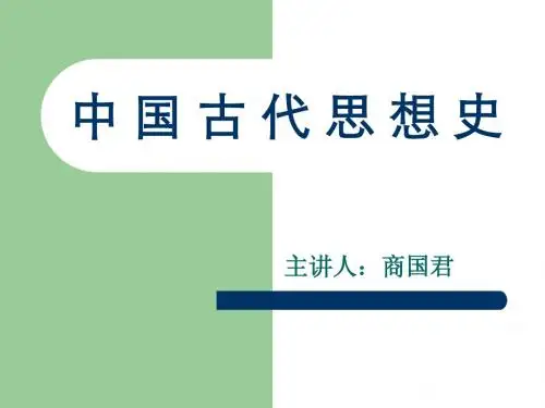 中国古代思想史