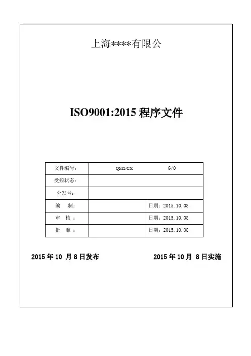 ISO9001：2015版质量管理程序文件范本1