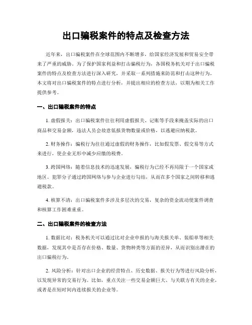 出口骗税案件的特点及检查方法