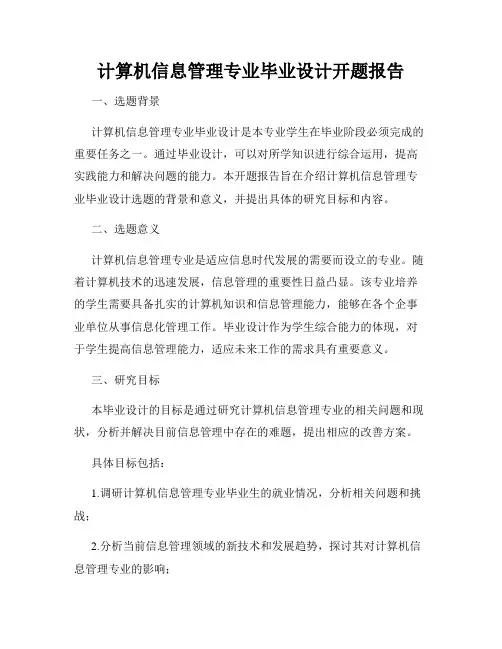计算机信息管理专业毕业设计开题报告