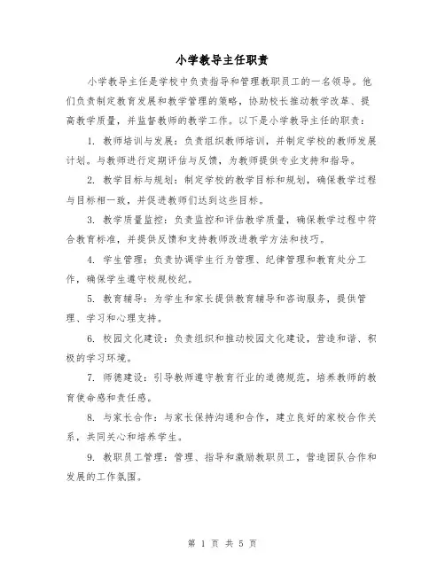 小学教导主任职责（4篇）