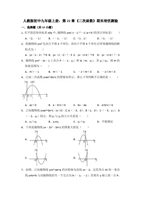 人教版九年级上第22章《二次函数》期末培优测验试卷(含答案)