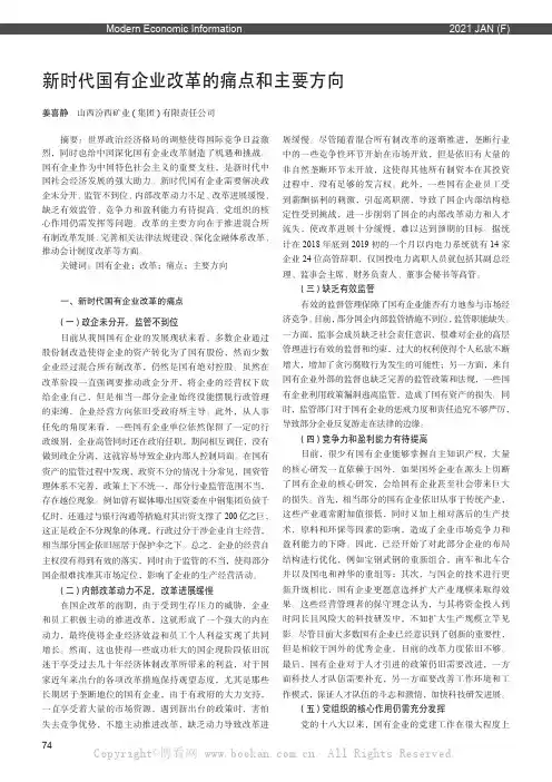 新时代国有企业改革的痛点和主要方向