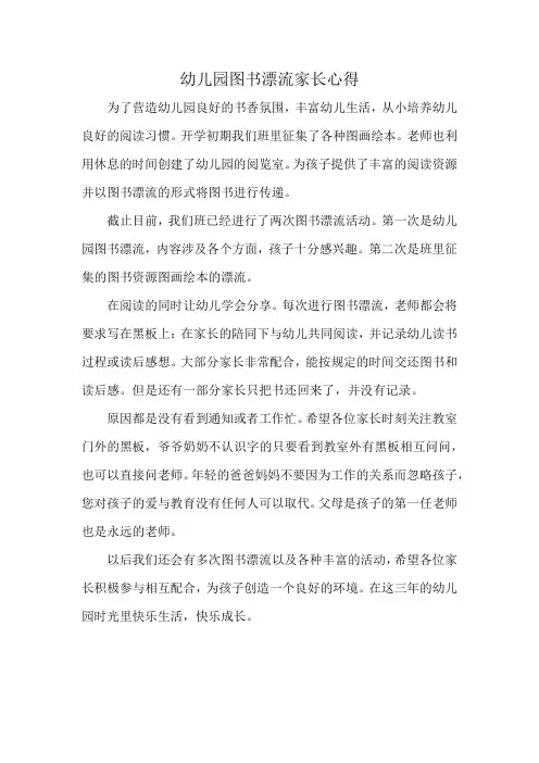 幼儿园图书漂流家长心得