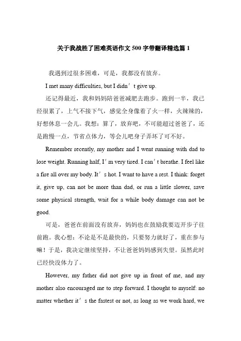 关于我战胜了困难英语作文500字带翻译精选篇1