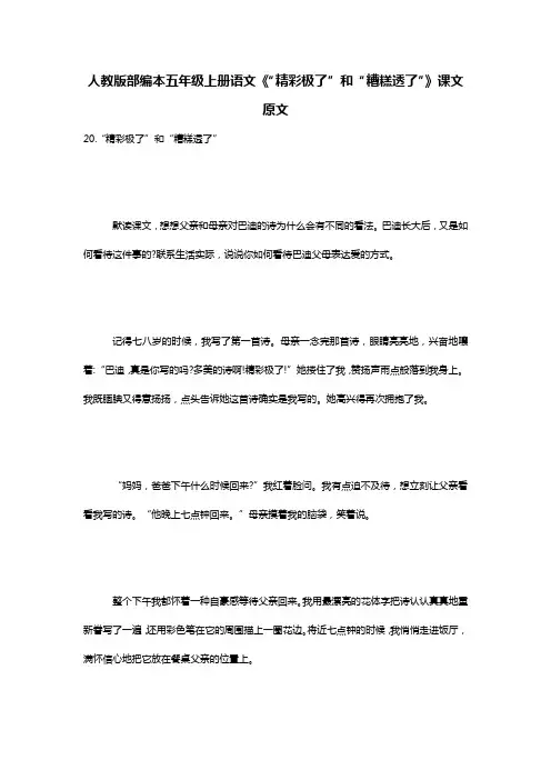 人教版部编本五年级上册语文《“精彩极了”和“糟糕透了”》课文原文