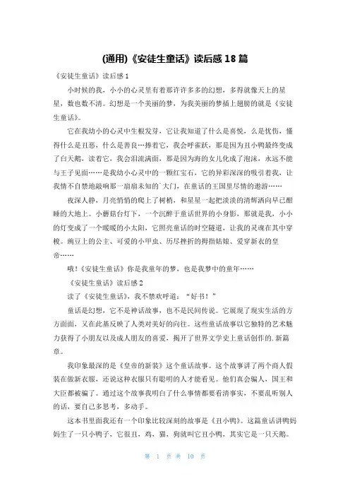(通用)《安徒生童话》读后感18篇