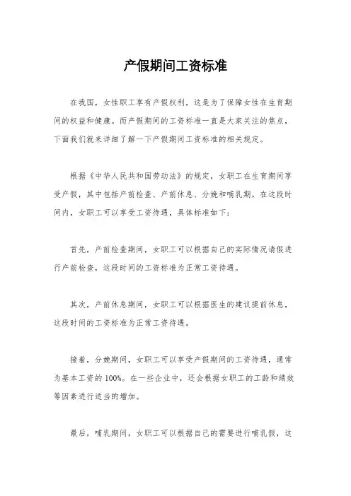 产假期间工资标准