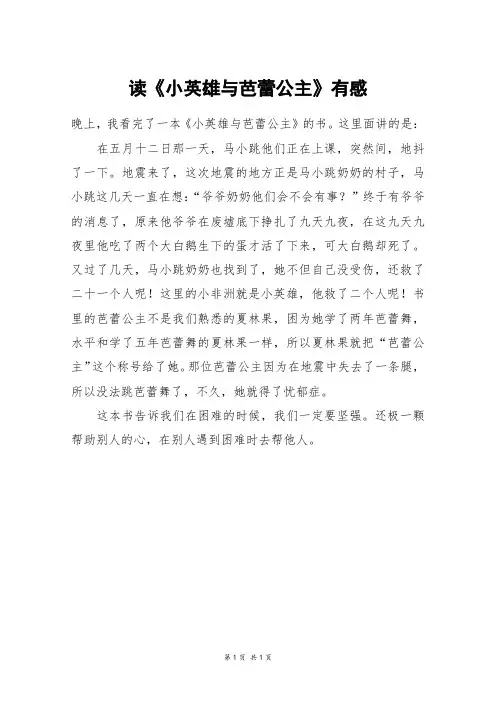 读《小英雄与芭蕾公主》有感_三年级作文