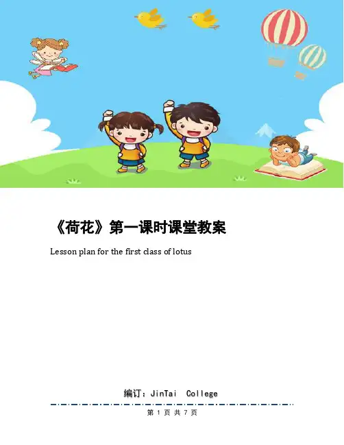 《荷花》第一课时课堂教案