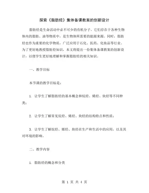 探索《脂肪烃》集体备课教案的创新设计