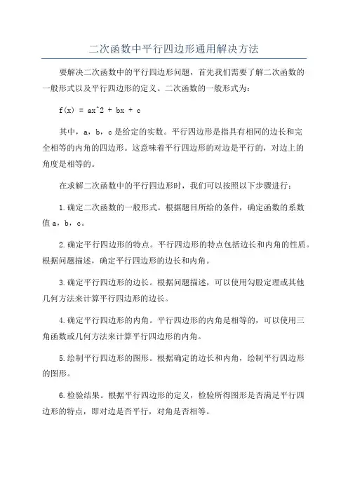 二次函数中平行四边形通用解决方法