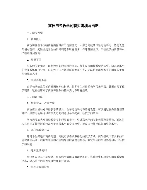 高校田径教学的现实困境与出路