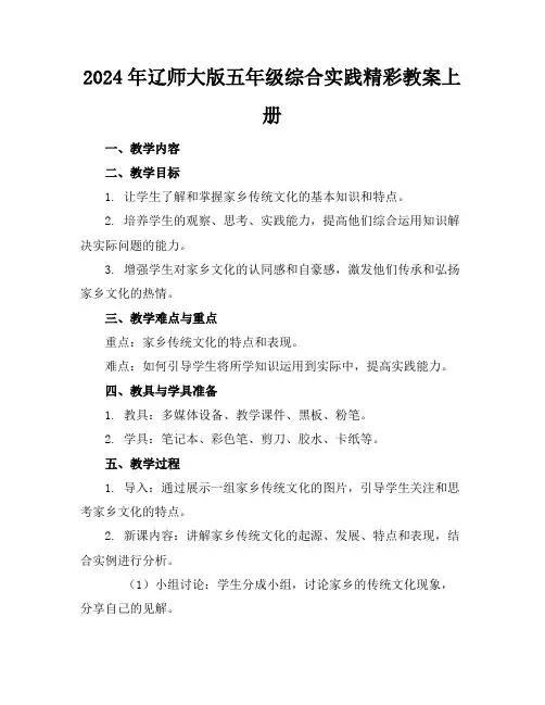 2024年辽师大版五年级综合实践精彩教案上册