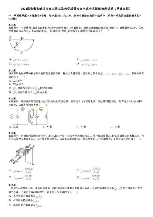 2024届安徽省蚌埠市高三第三次教学质量检查考试全真演练物理试卷(基础必刷)