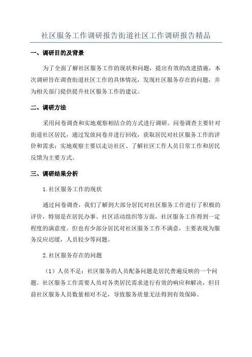 社区服务工作调研报告街道社区工作调研报告精品