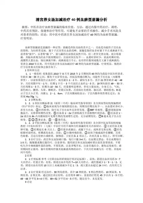 清宫养女汤加减治疗40例血瘀型崩漏分析