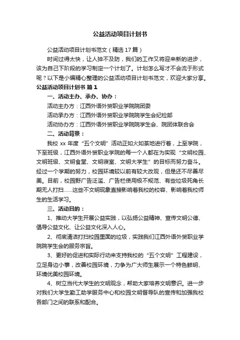 公益活动项目计划书范文（精选17篇）