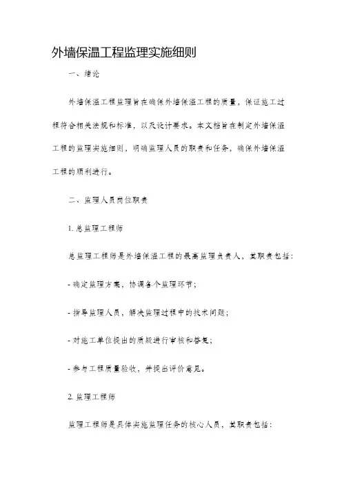 外墙保温工程监理实施细则