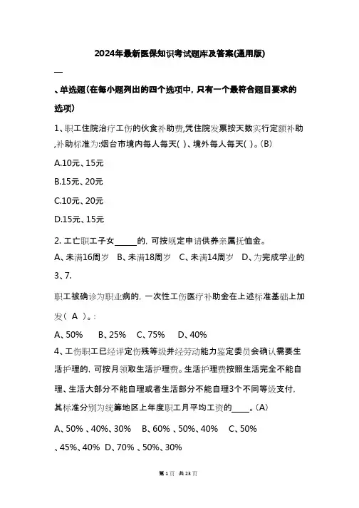 2024年最新医保知识考试题库及答案(通用版)