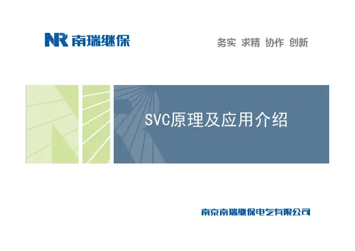 SVC原理及应用介绍