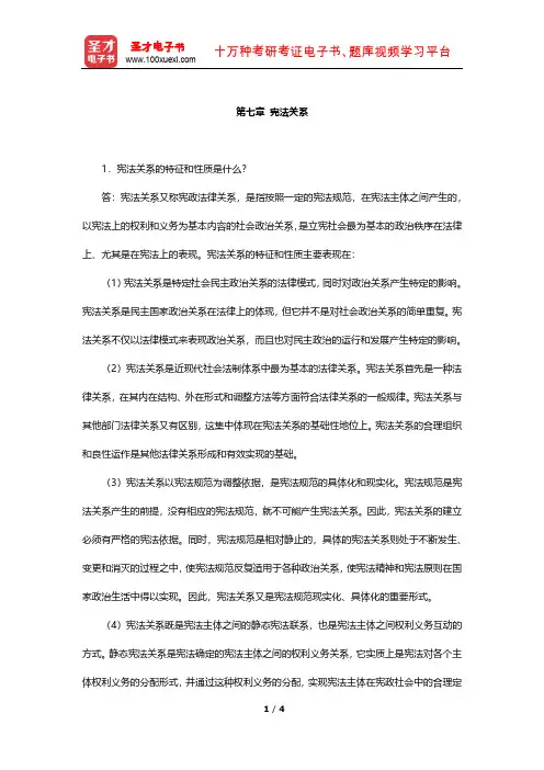 宪法考研(经典教材课后习题-宪法关系)【圣才出品】
