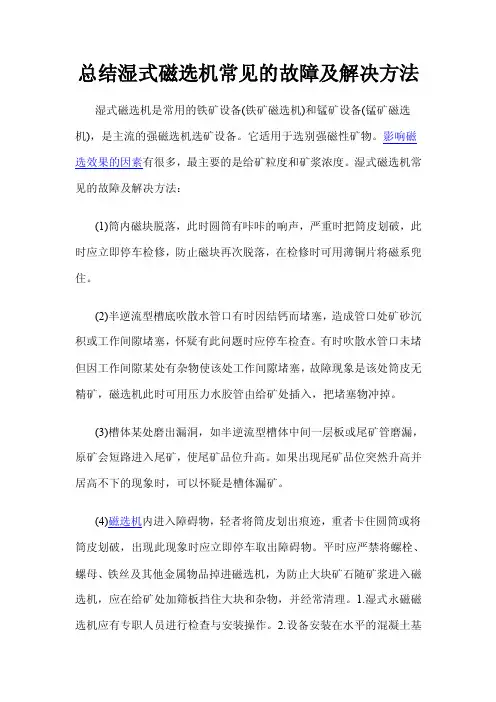 总结湿式磁选机常见的故障及解决方法