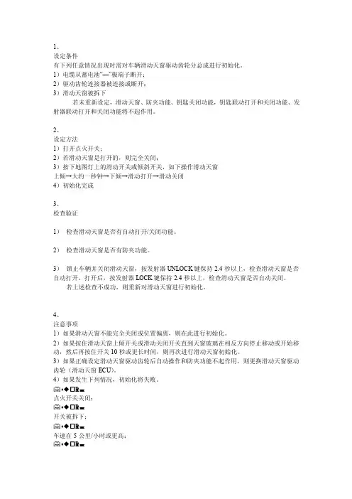 丰田皇冠锐志滑动天窗的初始化设定方法
