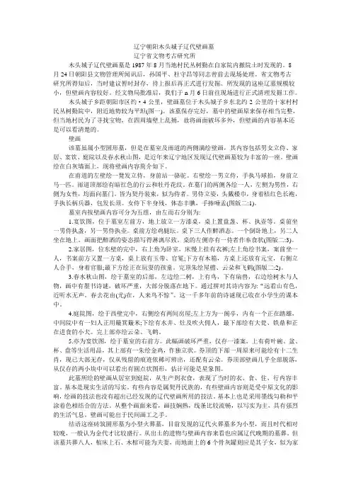 辽宁朝阳木头城子辽代壁画墓