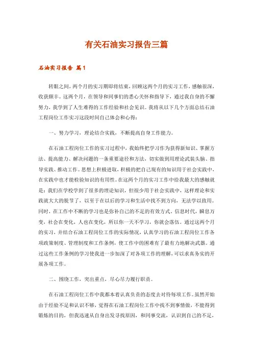 有关石油实习报告三篇_1