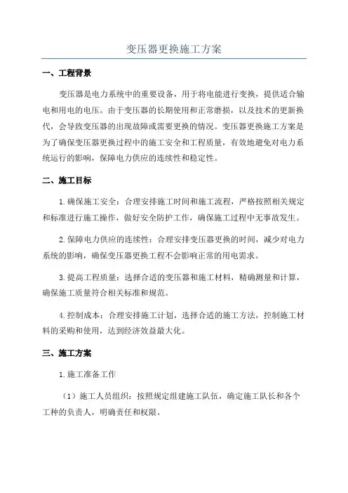 变压器更换施工方案