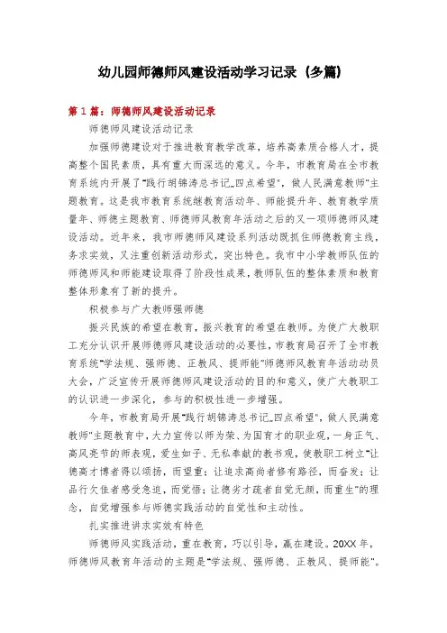 幼儿园师德师风建设活动学习记录(多篇)