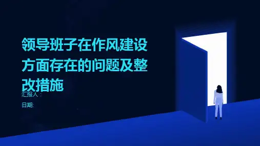 领导班子在作风建设方面存在的问题及整改措施
